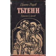 Тътени Тътени