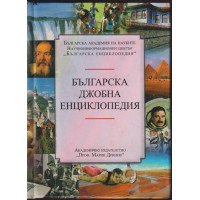 Българска джобна енциклопедия