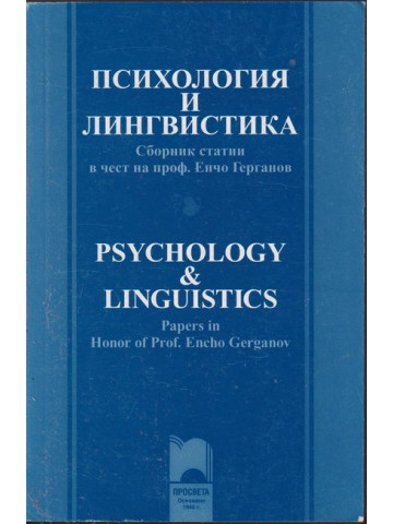 Психология и лингвистика Психология и лингвистика