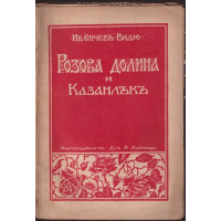 Розова долина и Казанлък 