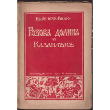 Розова долина и Казанлък Розова долина и Казанлък