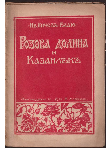 Розова долина и Казанлък Розова долина и Казанлък