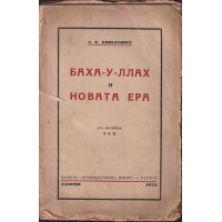 Баха-у-ллах и новата ера
