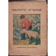 Бялото агънце / Избрани приказки