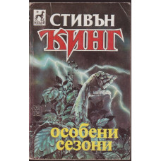 Особени сезони