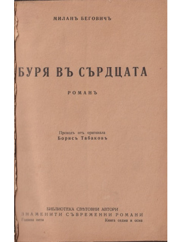 Буря въ сърдцата