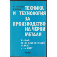 Техника и технология за производство на черни метали