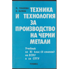 Техника и технология за производство на черни метали