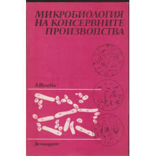 Микробиология на консервните производства Микробиология на консервните производства
