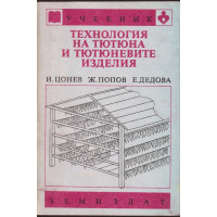 Технология на тютюна и тютюневите изделия