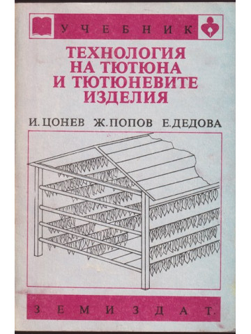 Технология на тютюна и тютюневите изделия Технология на тютюна и тютюневите изделия