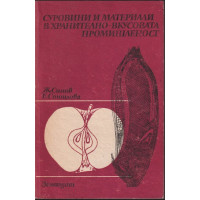 Суровини и материали в хранително - вкусовата промишленост