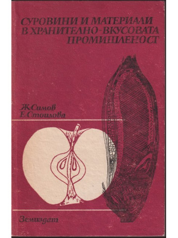 Суровини и материали в хранително - вкусовата промишленост Суровини и материали в хранително - вкусовата промишленост