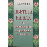 Цветята на Бах за възстановяване на душевното равновесие