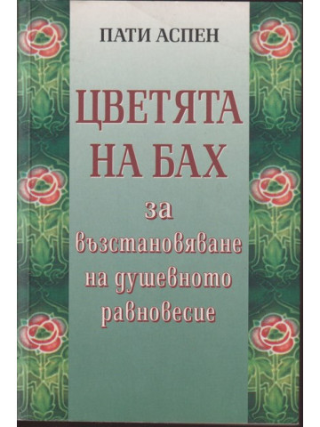 Цветята на Бах за възстановяване на душевното равновесие Цветята на Бах за възстановяване на душевното равновесие