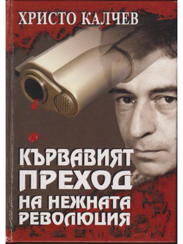 Кървавият преход на нежната революция