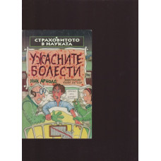 Страховитото в науката: Ужасните болести Страховитото в науката: Ужасните болести