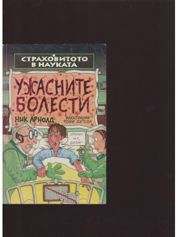 Страховитото в науката: Ужасните болести Страховитото в науката: Ужасните болести