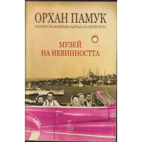 Музей на невинността