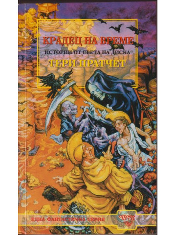 Крадец на време