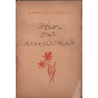 Песни отъ Македония