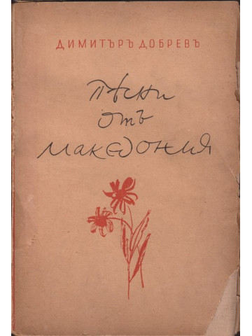 Песни отъ Македония