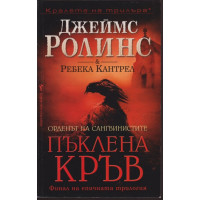 Пъклена кръв
