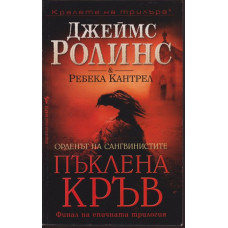 Пъклена кръв Пъклена кръв