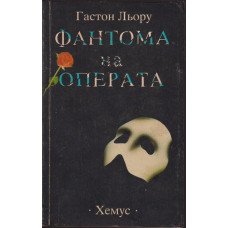 Фантома на операта Фантома на операта