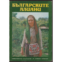 Българските алиани