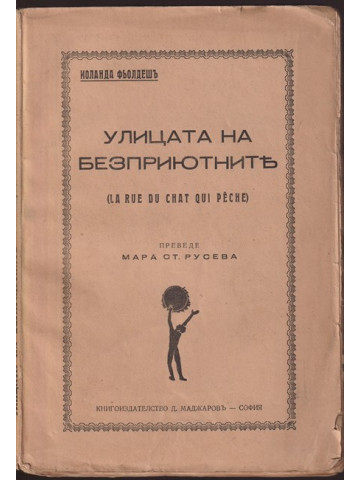 Улицата на безприютните Улицата на безприютните