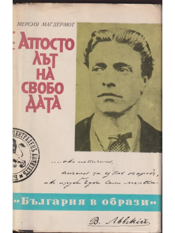 Апостолът на свободата