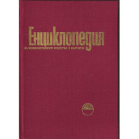 Енциклопедия на изобразителните изкуства в България. Том 1