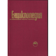 Енциклопедия на изобразителните изкуства в България. Том 1