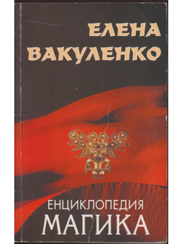Енциклопедия магика. Том 2 Енциклопедия магика. Том 2