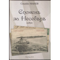 Споменъ за Несебъръ