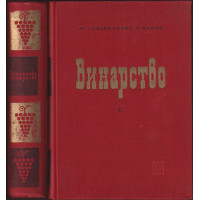 Винарство. Том 1-2