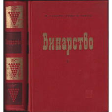 Винарство. Том 1-2