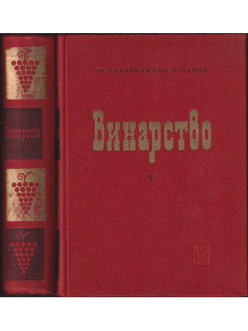 Винарство. Том 1-2