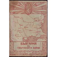 България въ Световната война 1915-1918 г.
