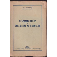 Кръгообращение и обращение на капитала