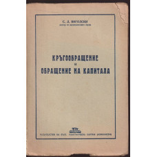 Кръгообращение и обращение на капитала
