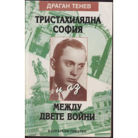 Тристахилядна София и аз между двете войни Тристахилядна София и аз между двете войни