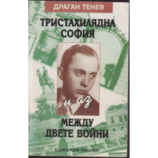 Тристахилядна София и аз между двете войни Тристахилядна София и аз между двете войни