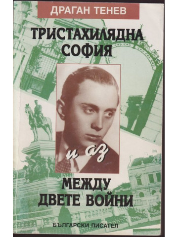 Тристахилядна София и аз между двете войни Тристахилядна София и аз между двете войни