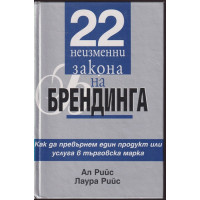 22 неизменни закона на брендинга