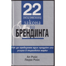 22 неизменни закона на брендинга 22 неизменни закона на брендинга