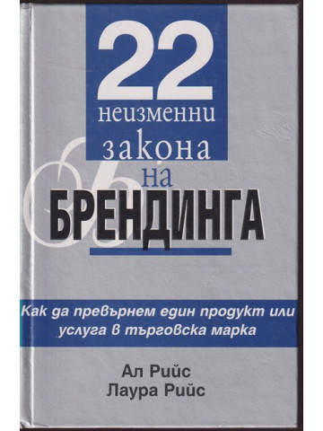 22 неизменни закона на брендинга