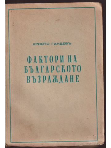 Фактори на Българското възраждане 1600-1830