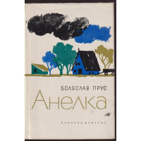 Анелка Анелка